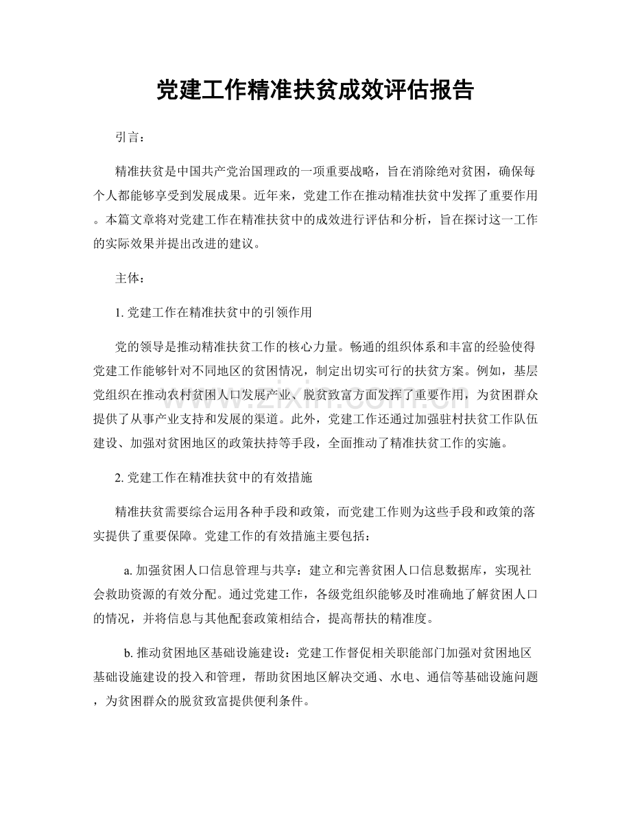 党建工作精准扶贫成效评估报告.docx_第1页