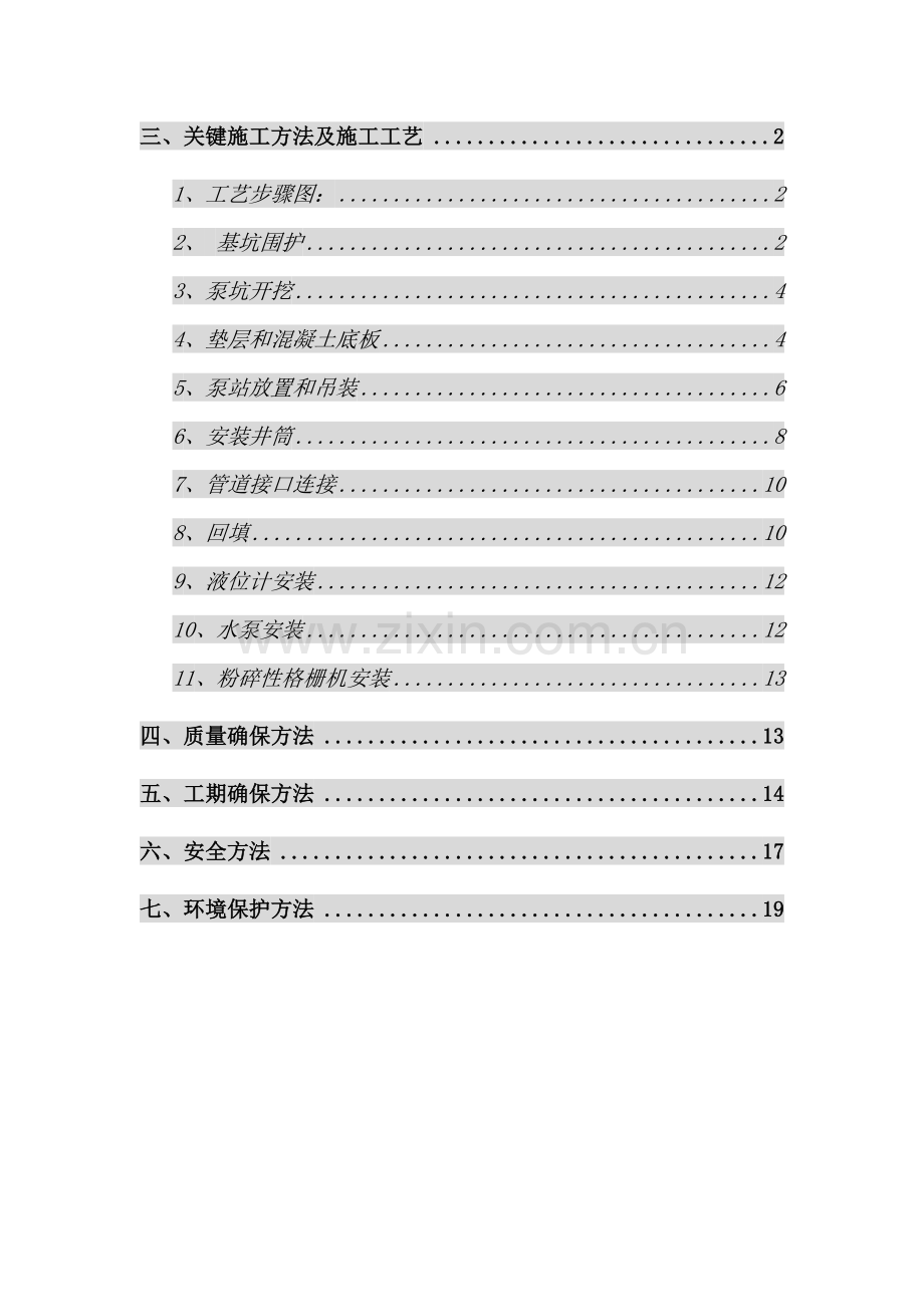 一体化污水泵站综合项目施工专项方案.doc_第2页