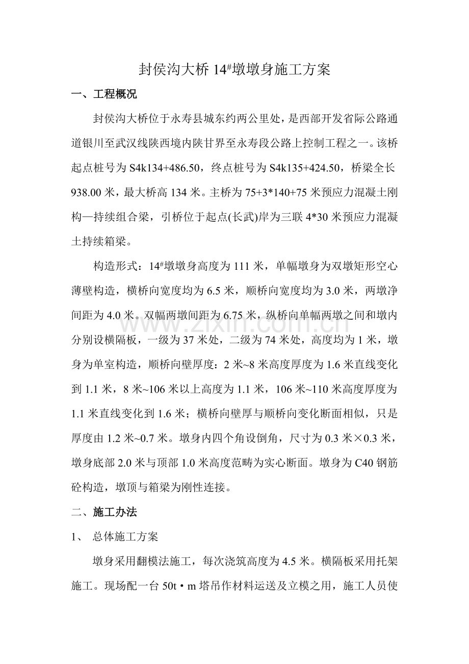 空心薄壁墩翻模综合项目施工关键技术.doc_第1页