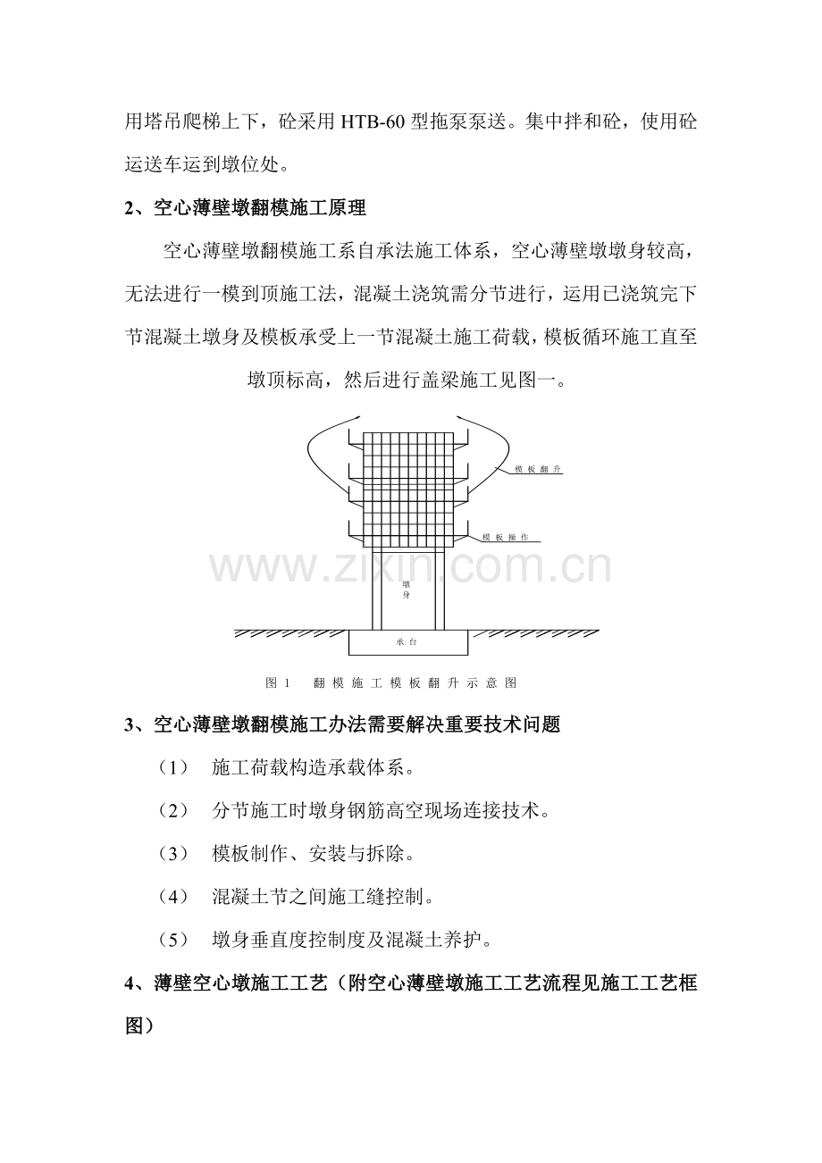 空心薄壁墩翻模综合项目施工关键技术.doc_第2页