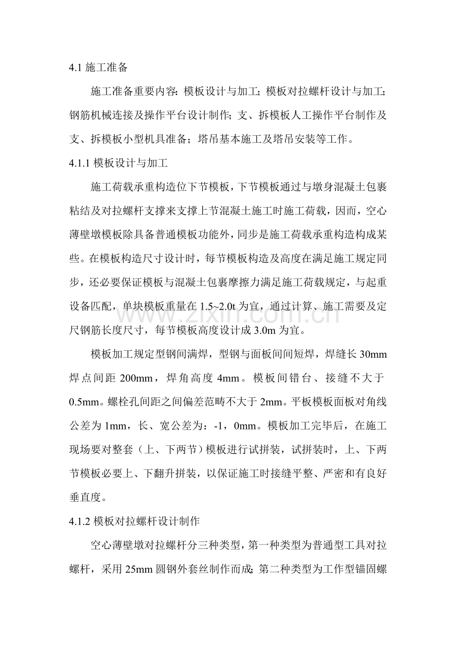 空心薄壁墩翻模综合项目施工关键技术.doc_第3页