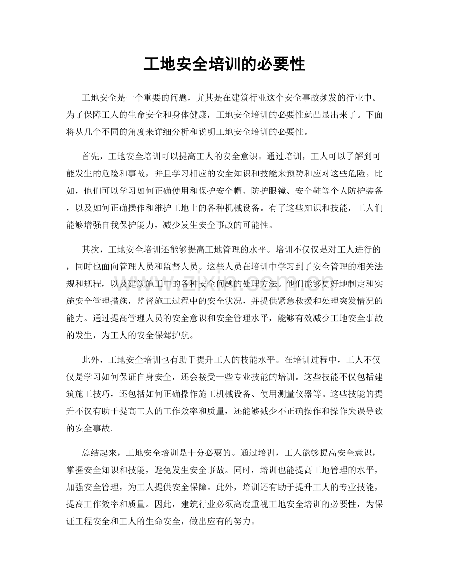 工地安全培训的必要性.docx_第1页