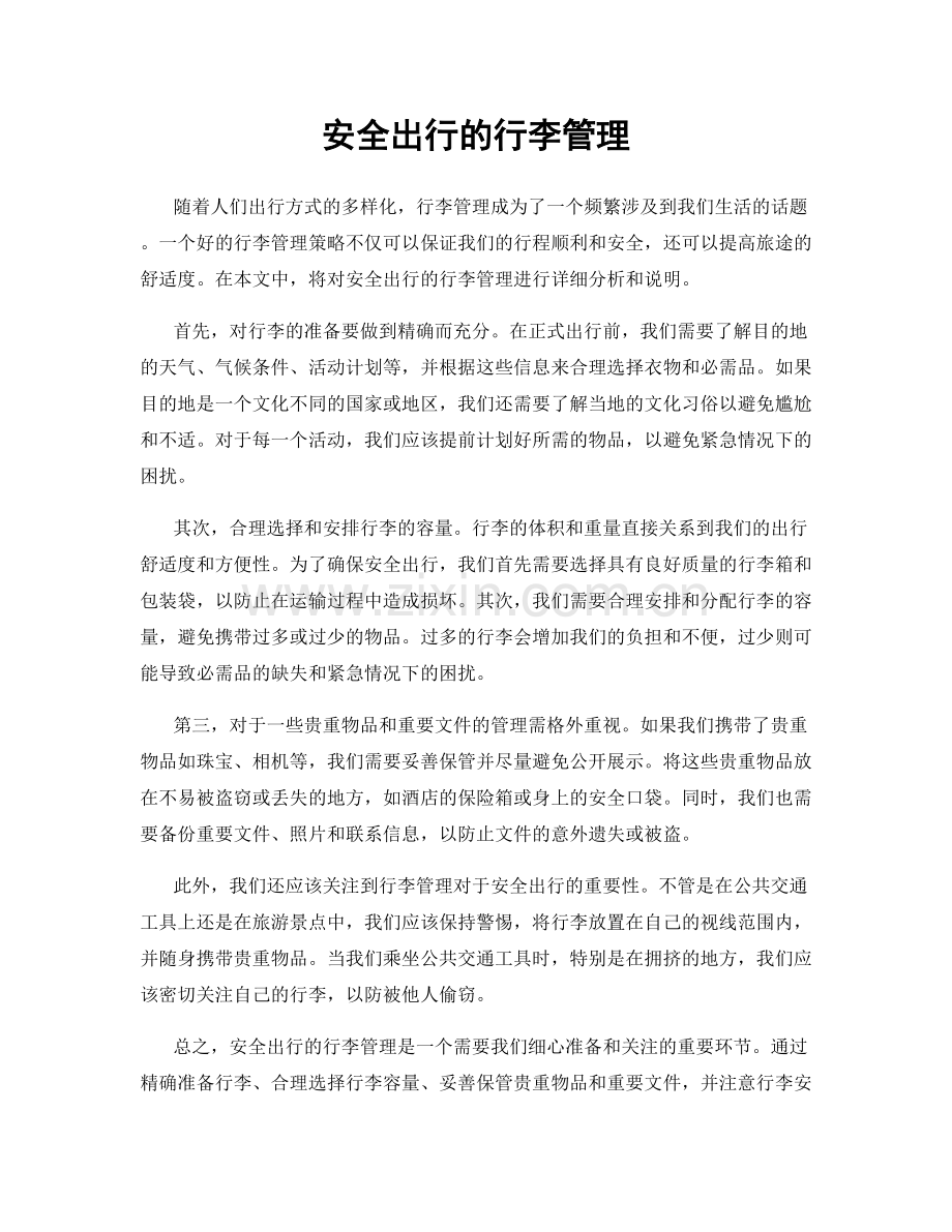 安全出行的行李管理.docx_第1页