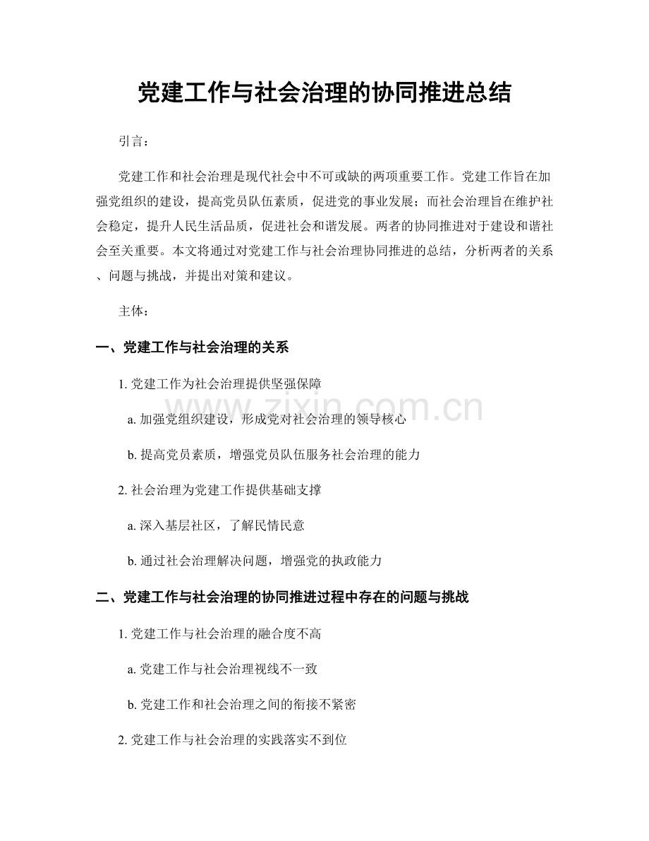 党建工作与社会治理的协同推进总结.docx_第1页