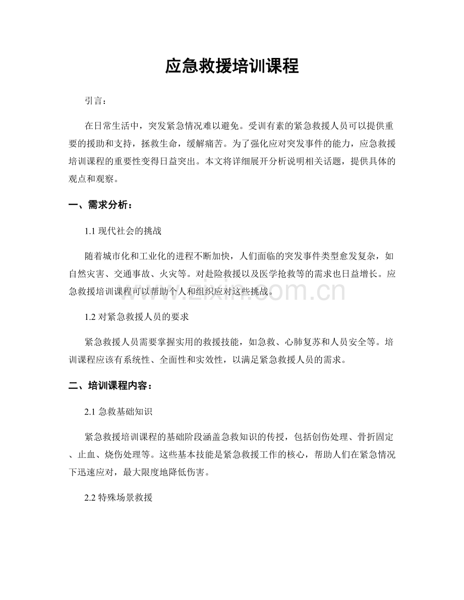 应急救援培训课程.docx_第1页