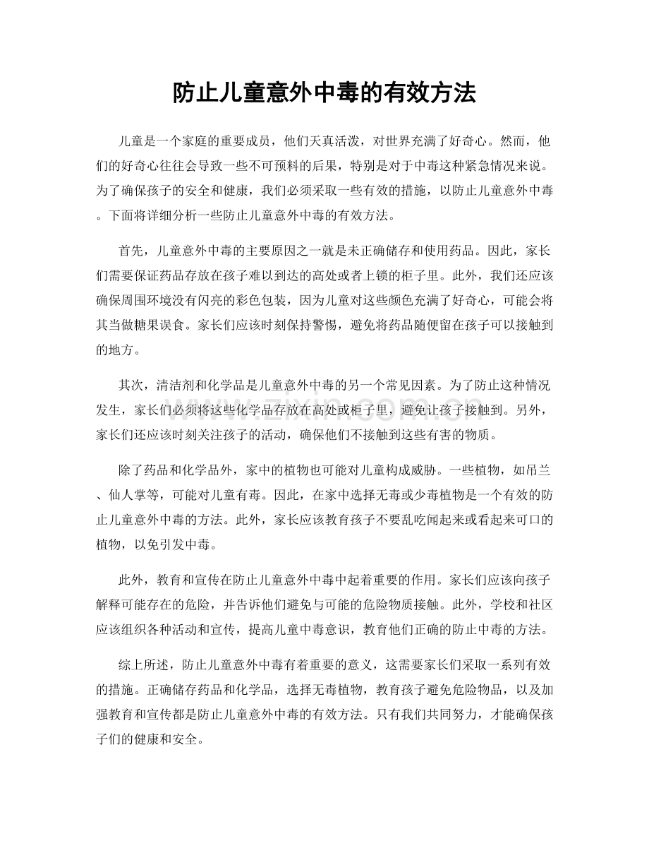 防止儿童意外中毒的有效方法.docx_第1页