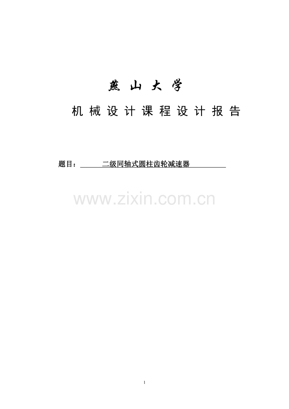 二级同轴式圆柱齿轮减速器设计说明书--机械设计课程设计报告.docx_第1页