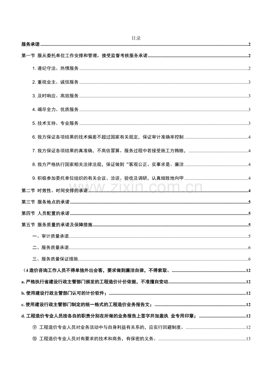 综合项目工程造价咨询服务承诺.doc_第2页