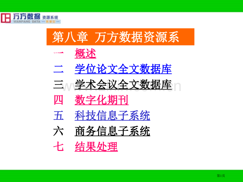 文献检索与科技论文写作课件第八万方数据资源系统省公共课一等奖全国赛课获奖课件.pptx_第1页