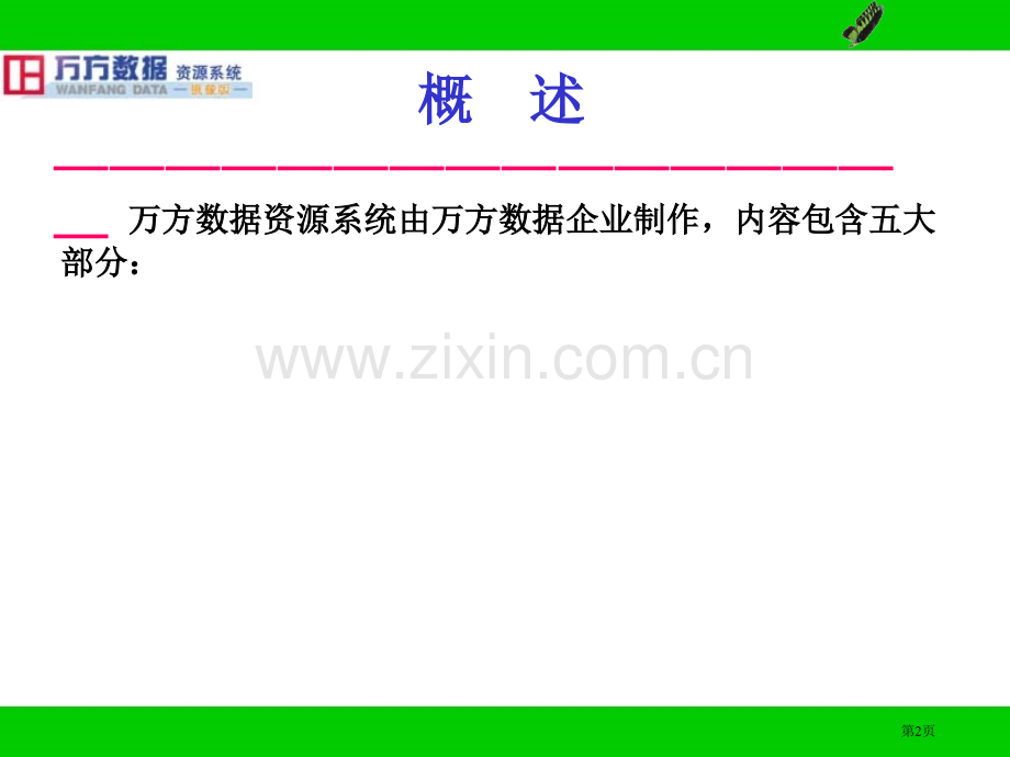 文献检索与科技论文写作课件第八万方数据资源系统省公共课一等奖全国赛课获奖课件.pptx_第2页