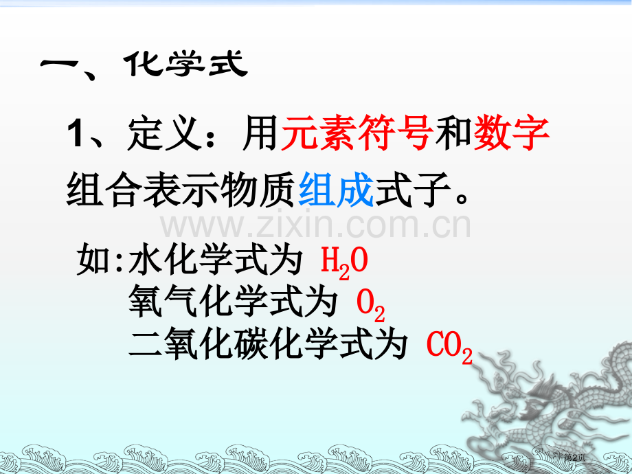 化学式和化合价市公开课一等奖百校联赛获奖课件.pptx_第2页