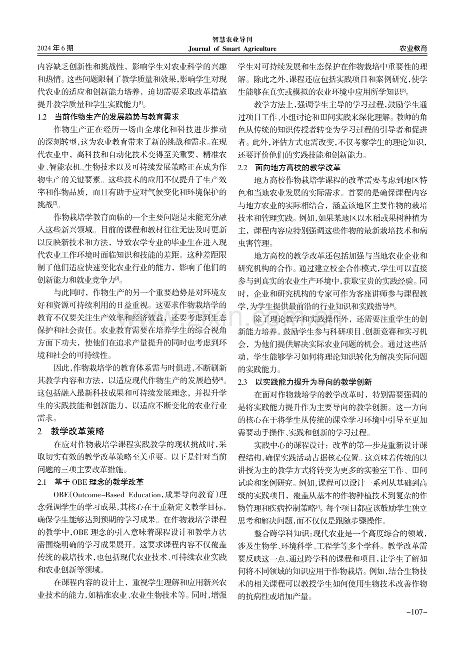 以能力提升为导向的作物栽培学课程实践教学改革探讨.pdf_第2页