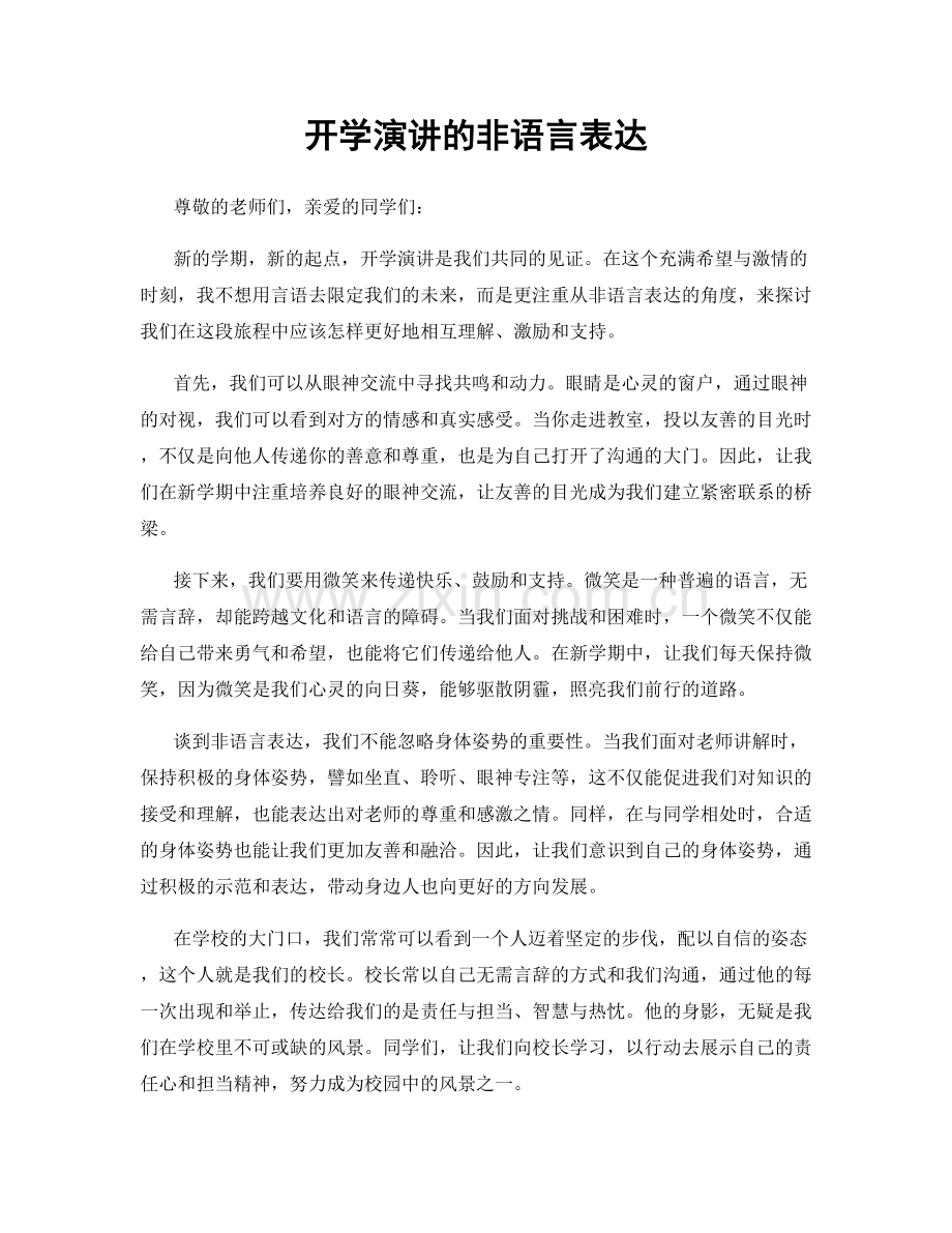 开学演讲的非语言表达.docx_第1页