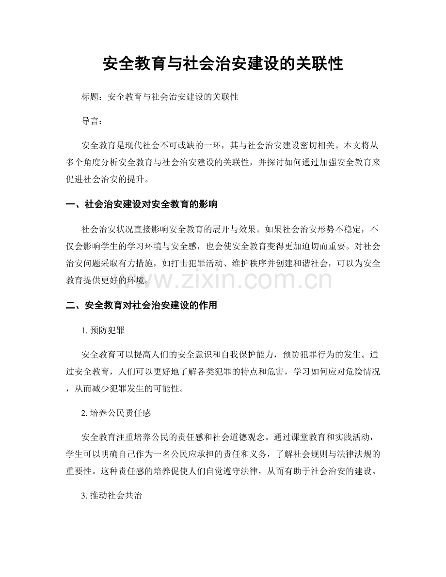 安全教育与社会治安建设的关联性.docx_第1页