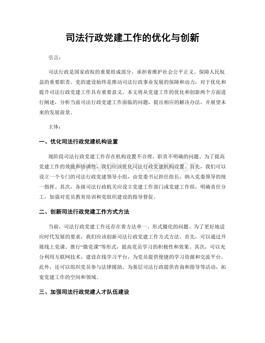 司法行政党建工作的优化与创新.docx_第1页