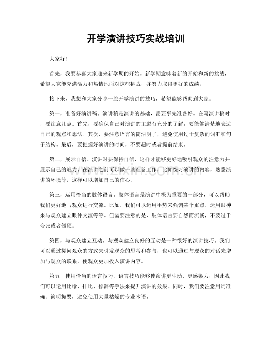 开学演讲技巧实战培训.docx_第1页