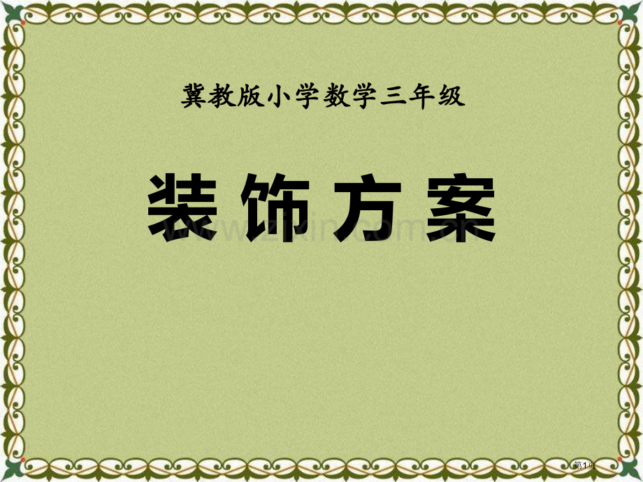 装饰方案探索乐园课件省公开课一等奖新名师优质课比赛一等奖课件.pptx_第1页