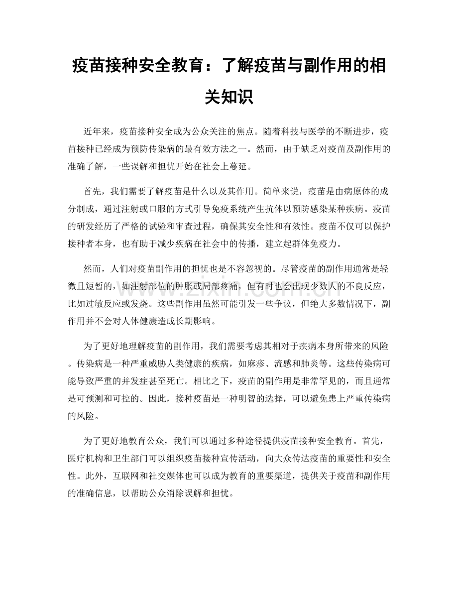 疫苗接种安全教育：了解疫苗与副作用的相关知识.docx_第1页