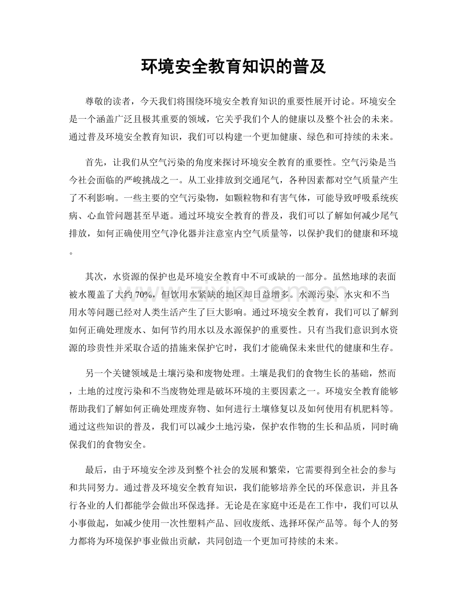 环境安全教育知识的普及.docx_第1页