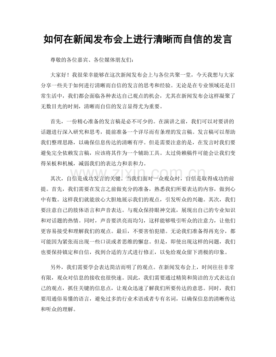 如何在新闻发布会上进行清晰而自信的发言.docx_第1页