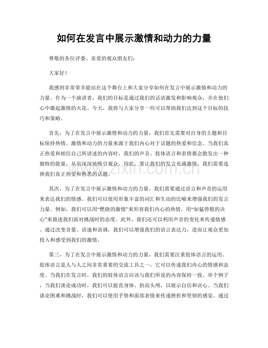 如何在发言中展示激情和动力的力量.docx_第1页