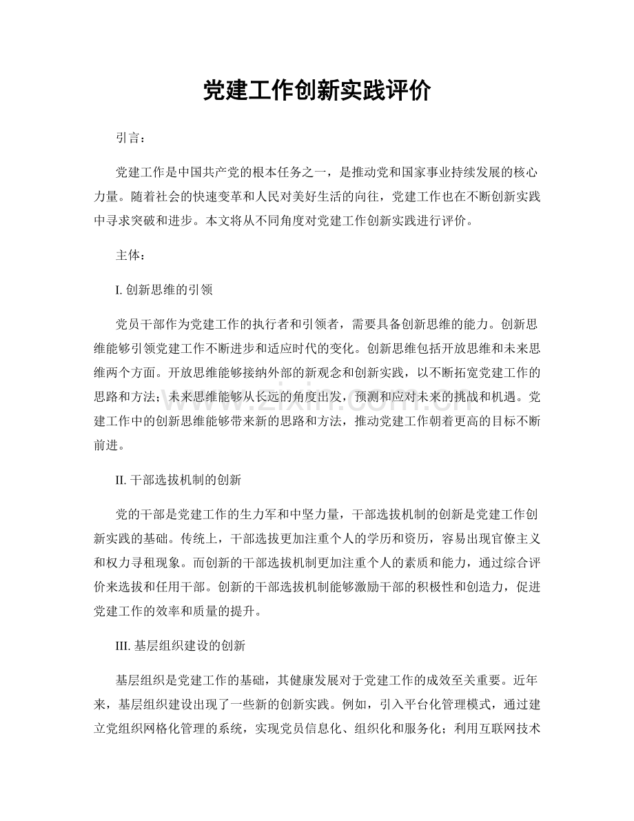 党建工作创新实践评价.docx_第1页