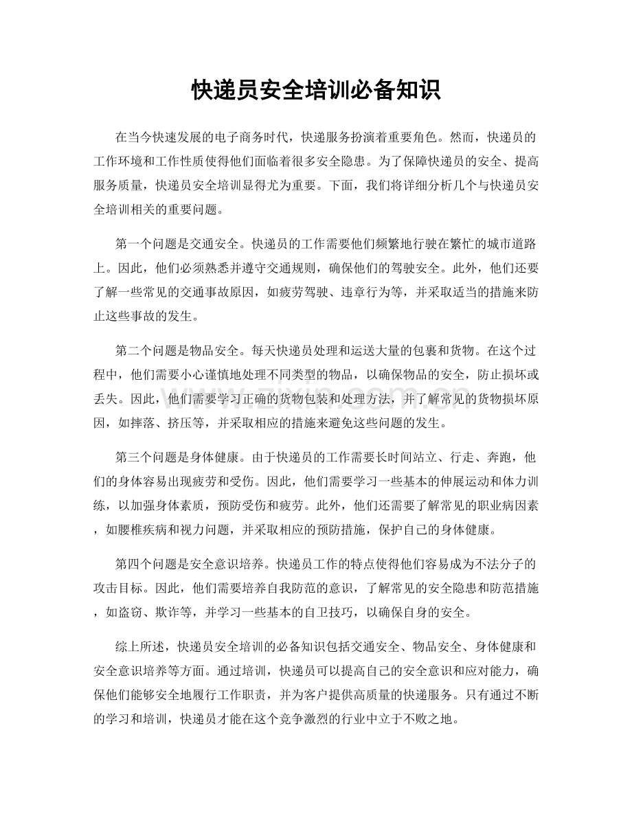 快递员安全培训必备知识.docx_第1页