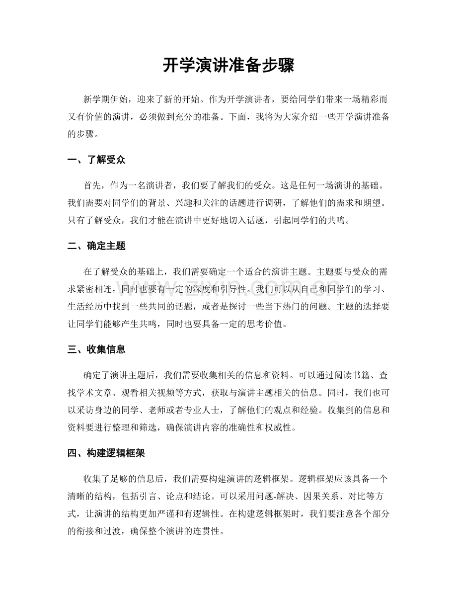 开学演讲准备步骤.docx_第1页