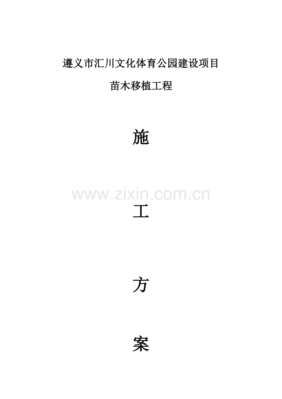 苗木移植综合项目施工专项方案.doc_第1页