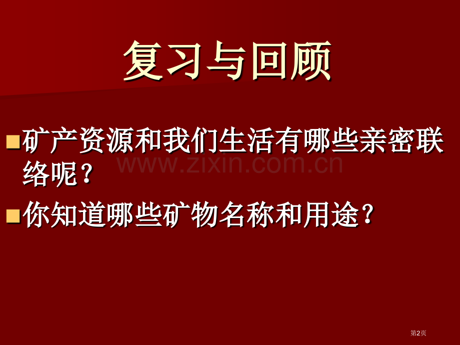 人教版科学六年级下册第三章第2课宝贵的矿产资源ppt课件1省公开课一等奖新名师优质课比赛一等奖课件.pptx_第2页