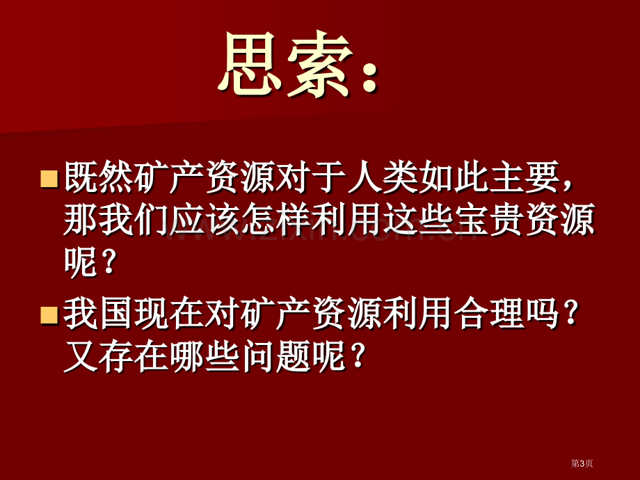 人教版科学六年级下册第三章第2课宝贵的矿产资源ppt课件1省公开课一等奖新名师优质课比赛一等奖课件.pptx_第3页