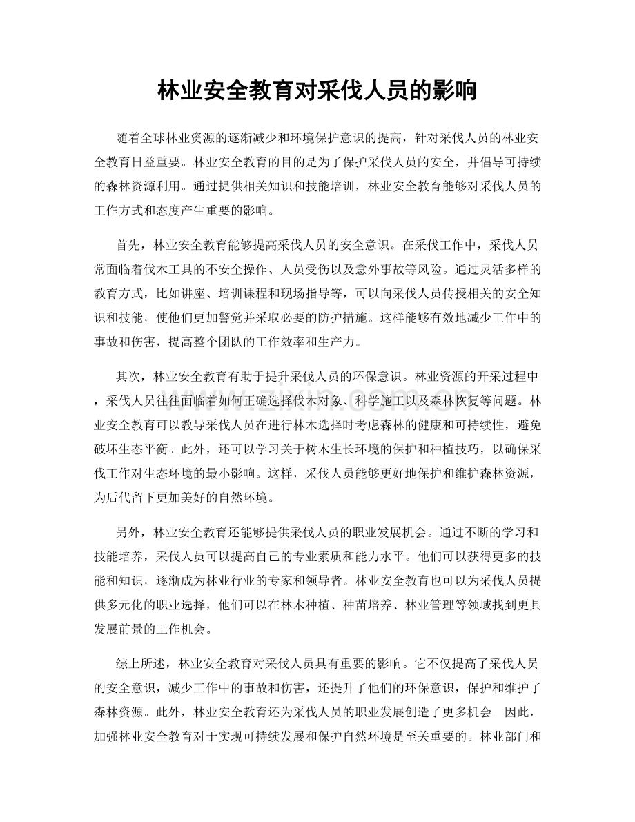 林业安全教育对采伐人员的影响.docx_第1页