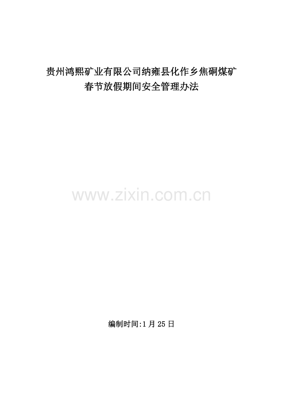 放假期间停工安全关键技术专项措施.doc_第1页