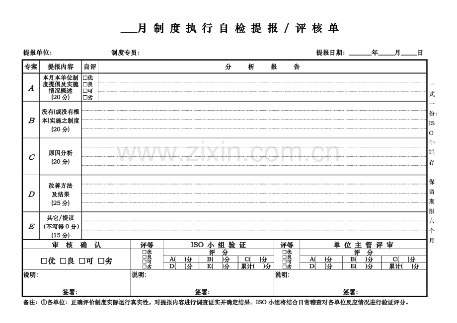 月制度执行自检提报评核单样本.doc_第1页