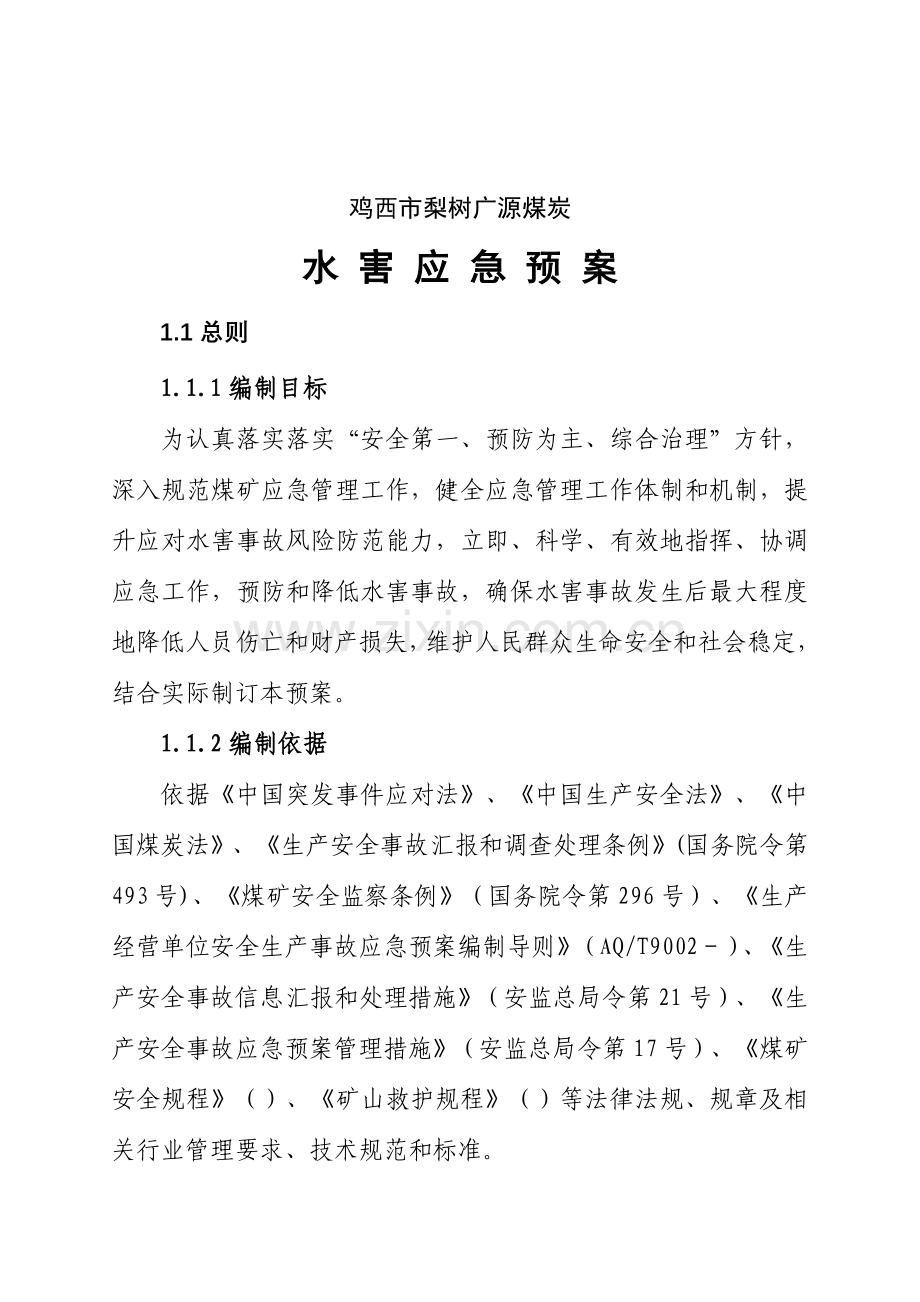 煤炭有限公司水害应急预案样本.doc_第2页