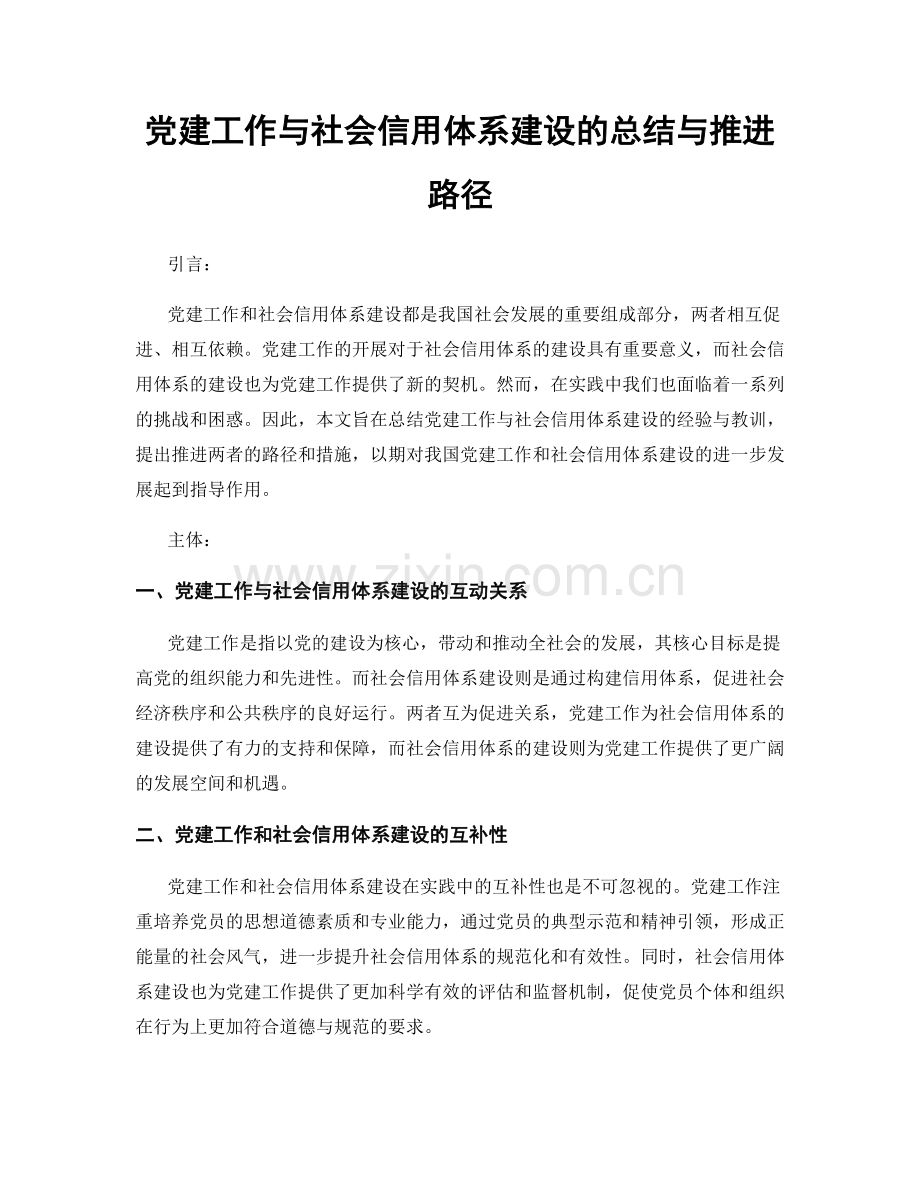 党建工作与社会信用体系建设的总结与推进路径.docx_第1页