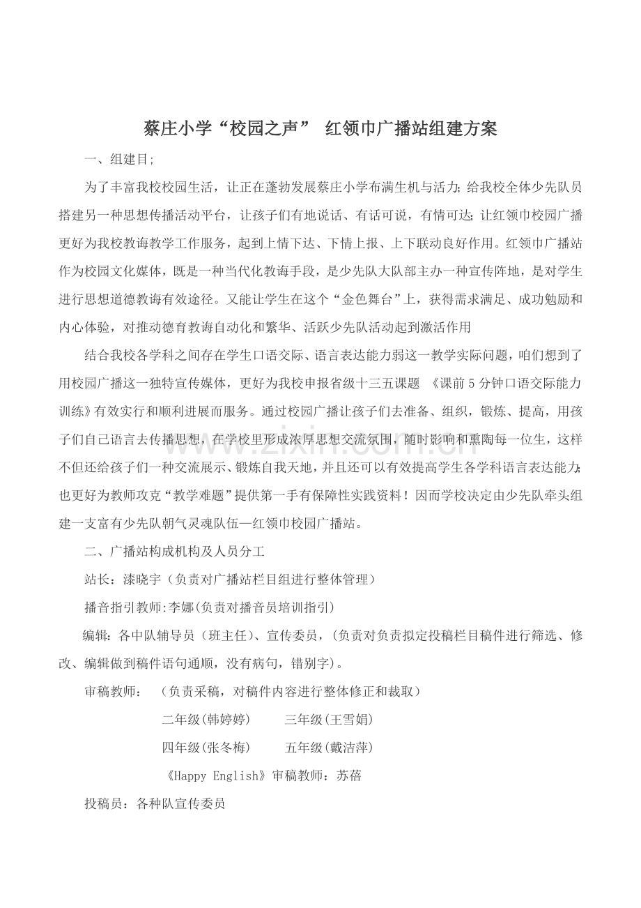 蔡庄小学校园之声红领巾广播站组建专项方案.doc_第2页