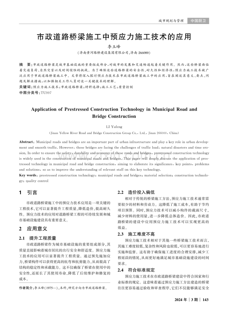 市政道路桥梁施工中预应力施工技术的应用.pdf_第1页