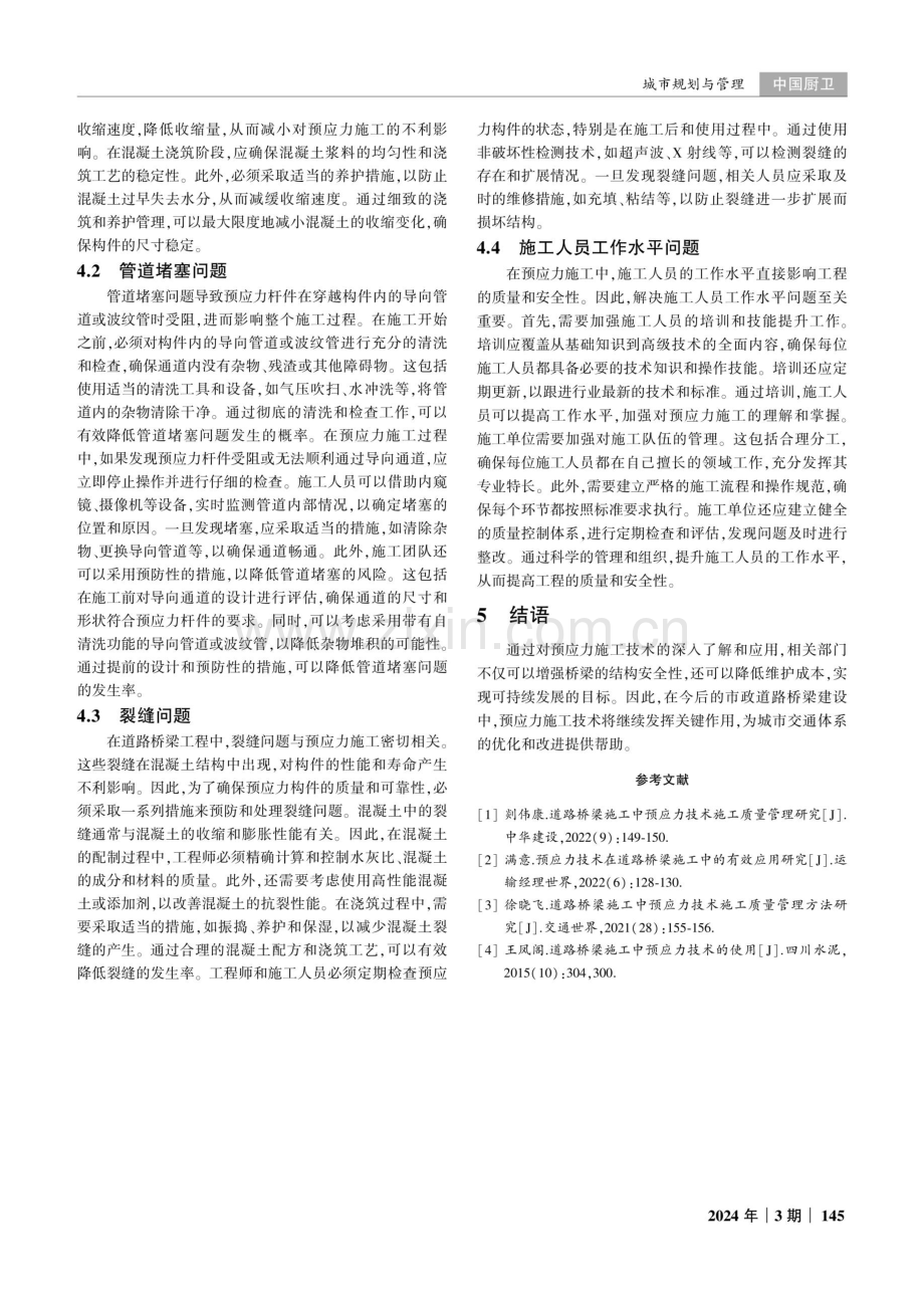 市政道路桥梁施工中预应力施工技术的应用.pdf_第3页