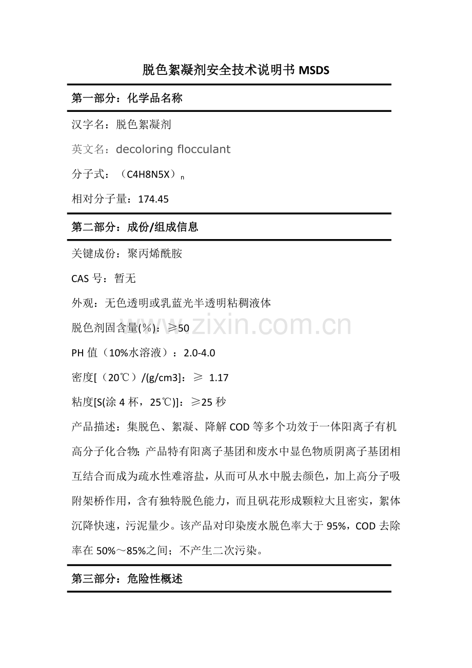 脱色絮凝剂安全关键技术说明指导书MSDS.doc_第1页