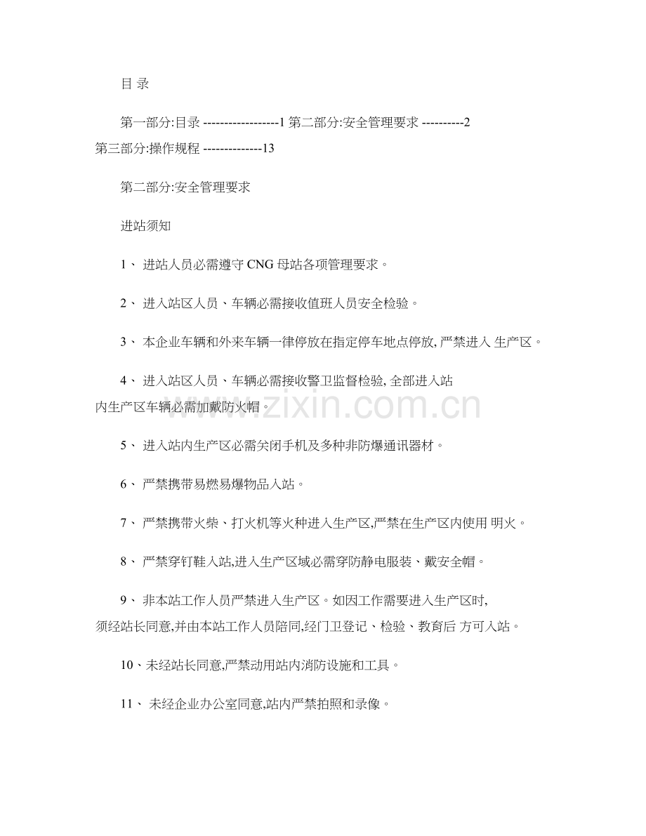 CNG加气站安全管理新规制度汇编.doc_第1页