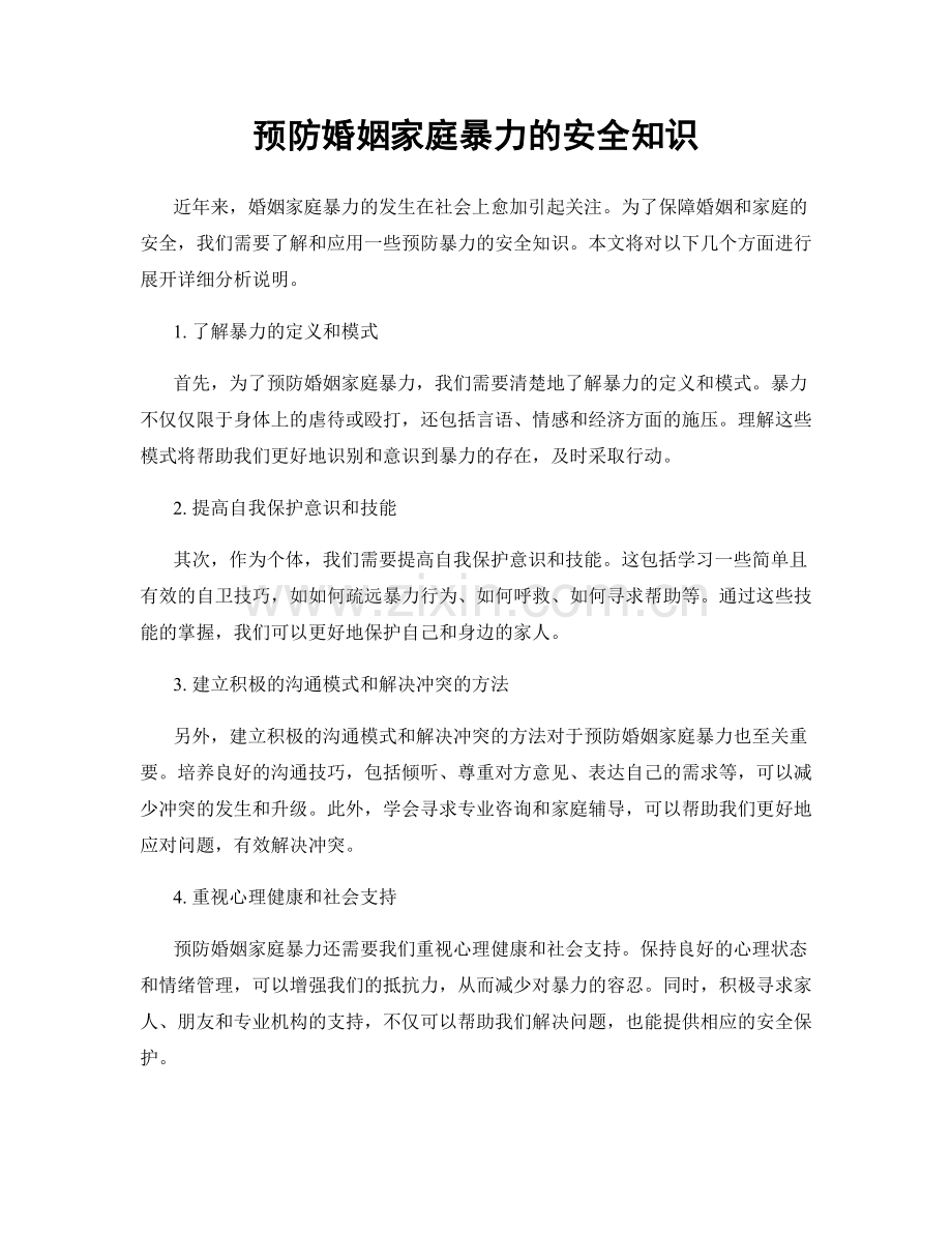 预防婚姻家庭暴力的安全知识.docx_第1页