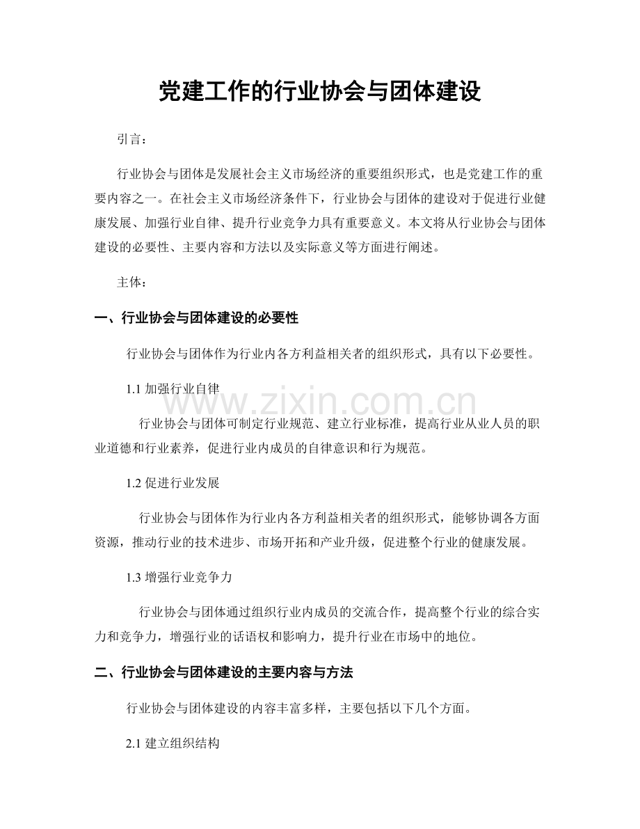 党建工作的行业协会与团体建设.docx_第1页