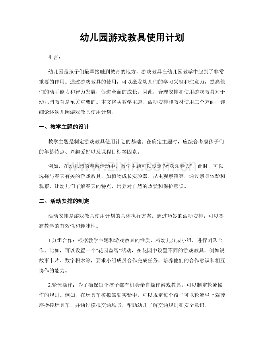 幼儿园游戏教具使用计划.docx_第1页