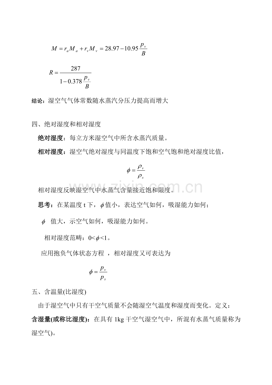 综合项目工程热力学湿空气.doc_第2页