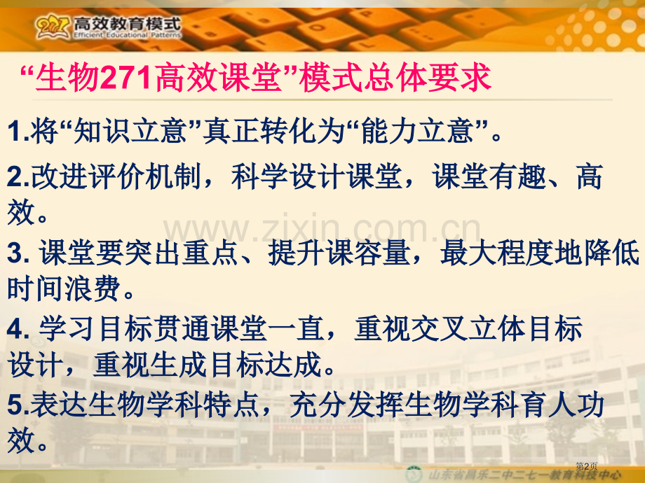 生物课堂模式培训材料省公共课一等奖全国赛课获奖课件.pptx_第2页