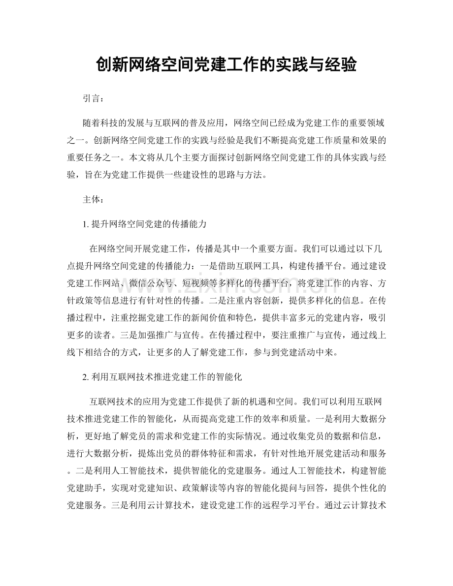 创新网络空间党建工作的实践与经验.docx_第1页