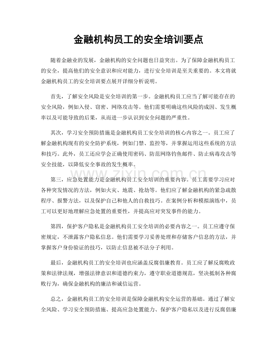 金融机构员工的安全培训要点.docx_第1页