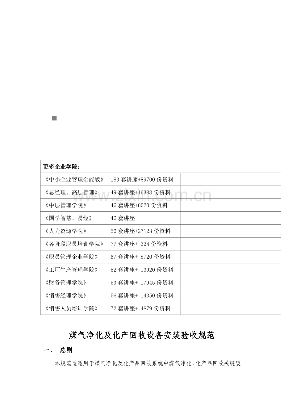 煤气净化与化产回收设备安装验收规范样本.doc_第1页