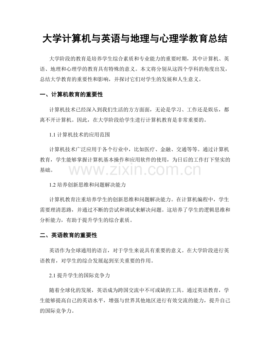 大学计算机与英语与地理与心理学教育总结.docx_第1页